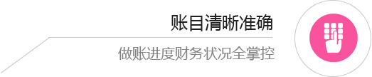 賬目清晰準(zhǔn)確