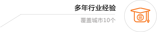 10多年行業(yè)經(jīng)驗(yàn)